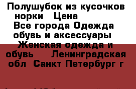 Полушубок из кусочков норки › Цена ­ 17 000 - Все города Одежда, обувь и аксессуары » Женская одежда и обувь   . Ленинградская обл.,Санкт-Петербург г.